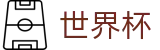2026世界杯投注平台官方网站 - 官方中文网